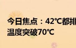 今日焦點(diǎn)：42℃都排不上全國(guó)高溫前10,地表溫度突破70℃