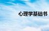 心理學(xué)基礎(chǔ)書（心理學(xué)基礎(chǔ)）