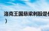 洛克王國懸梁刺股是什么（洛克王國懸梁刺股）