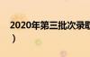 2020年第三批次錄取時間（第三批錄取時間）