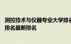 測控技術(shù)與儀器專業(yè)大學(xué)排名官網(wǎng) 測控技術(shù)與儀器專業(yè)大學(xué)排名最新排名