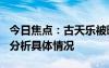 今日焦點：古天樂被曝欠債830萬港幣，詳細(xì)分析具體情況