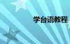 學(xué)臺(tái)語教程（臺(tái)語學(xué)習(xí)）