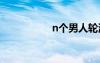 n個(gè)男人輪流上的故事
