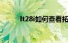 lt28i如何查看拓展sd卡（lt28i）