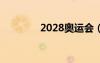 2028奧運(yùn)會(huì)（下屆奧運(yùn)會(huì)）