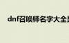 dnf召喚師名字大全男霸氣（dnf男召喚）