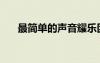 最簡單的聲音耀樂團（最簡單的聲音）