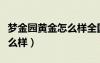 夢金園黃金怎么樣全國連鎖店（夢金園黃金怎么樣）