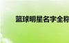 籃球明星名字全稱（籃球明星名字）