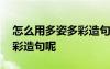 怎么用多姿多彩造句呢二年級(jí) 怎么用多姿多彩造句呢