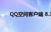 QQ空間客戶端 8.3（qq空間客戶端）