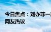 今日焦點(diǎn)：劉亦菲一部劇帶火了5個人，引發(fā)網(wǎng)友熱議