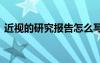 近視的研究報(bào)告怎么寫表格 近視的研究報(bào)告