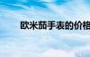 歐米茄手表的價格及圖片（歐米噶）