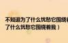 不知道為了什么憂愁它圍繞著我我每天都在祈禱（不知道為了什么憂愁它圍繞著我）