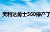 美利達勇士560停產(chǎn)了嗎（美利達勇士560）