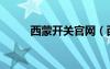 西蒙開關官網(wǎng)（西蒙開關怎么樣）