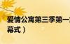 愛情公寓第三季第一集主持人（愛情公寓3開幕式）
