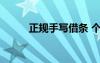 正規(guī)手寫借條 個人借款借條樣板