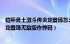 鎧甲勇士激斗傳炎龍登場(chǎng)怎么解鎖人物（鎧甲勇士激斗傳炎龍登場(chǎng)無(wú)敵版作弊碼）