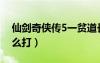 仙劍奇?zhèn)b傳5一貧道長怎么過（仙劍5一貧怎么打）