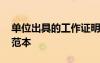 單位出具的工作證明格式 用人單位工作證明范本