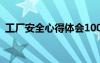 工廠安全心得體會100字 工廠安全心得體會