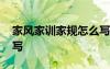 家風(fēng)家訓(xùn)家規(guī)怎么寫范文 家風(fēng)家訓(xùn)家規(guī)怎么寫