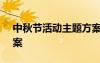 中秋節(jié)活動(dòng)主題方案ppt 中秋節(jié)活動(dòng)主題方案