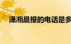 瀟湘晨報(bào)的電話是多少（瀟湘晨報(bào)地址）