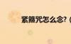 緊箍咒怎么念?（緊箍咒怎么念）
