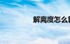 解離度怎么算（解離度）