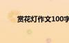 賞花燈作文100字作文 賞花燈作文