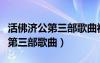 活佛濟公第三部歌曲視頻最后的愛（活佛濟公第三部歌曲）