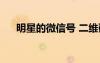 明星的微信號 二維碼（明星的微信號）
