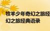 牧羊少年奇幻之旅經典語錄頁碼 牧羊少年奇幻之旅經典語錄