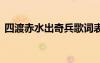 四渡赤水出奇兵歌詞表 四渡赤水出奇兵歌詞