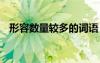 形容數量較多的詞語 形容數量極多的成語