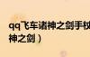 qq飛車諸神之劍手杖怎么開永久（qq飛車諸神之劍）