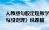 人教版勾股定理教學過程說課稿 初中數學《勾股定理》說課稿