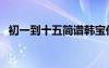 初一到十五簡譜韓寶儀（初一到十五簡譜）