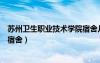 蘇州衛(wèi)生職業(yè)技術(shù)學(xué)院宿舍幾人間（蘇州衛(wèi)生職業(yè)技術(shù)學(xué)院宿舍）