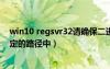 win10 regsvr32請確保二進(jìn)制（請確保該二進(jìn)制存儲(chǔ)在指定的路徑中）