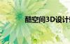 酷空間3D設(shè)計(jì)軟件（酷空間）