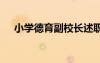 小學(xué)德育副校長述職報(bào)告 校長述職報(bào)告