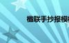楹聯(lián)手抄報(bào)模板 楹聯(lián)手抄報(bào)