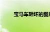 寶馬車砸壞的圖片（寶馬車被砸）