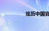 炫歷中國(guó)官網(wǎng)（炫歷）