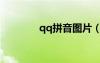 qq拼音圖片（qq拼音圖標）